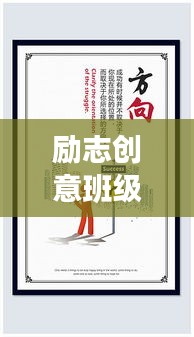 励志创意班级名称集锦与励志语录分享