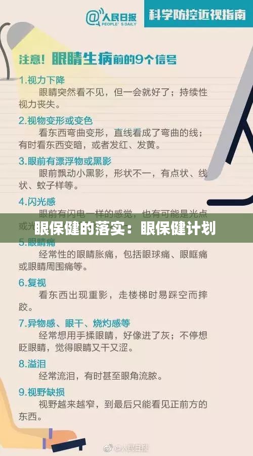 眼保健的落实:眼保健计划