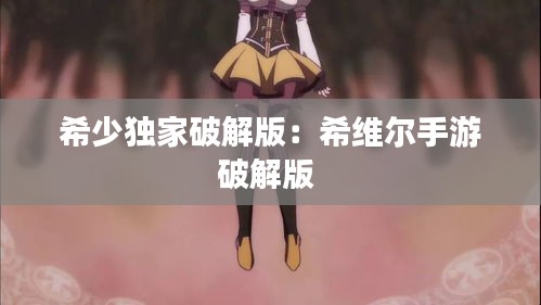 希少独家破解版:希维尔手游破解版