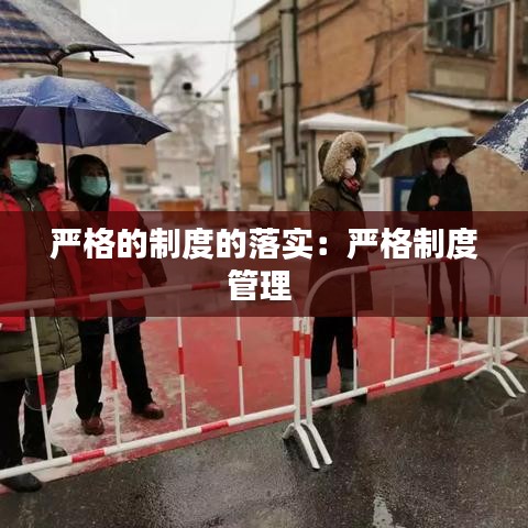 严格的制度的落实:严格制度管理