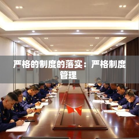 严格的制度的落实:严格制度管理