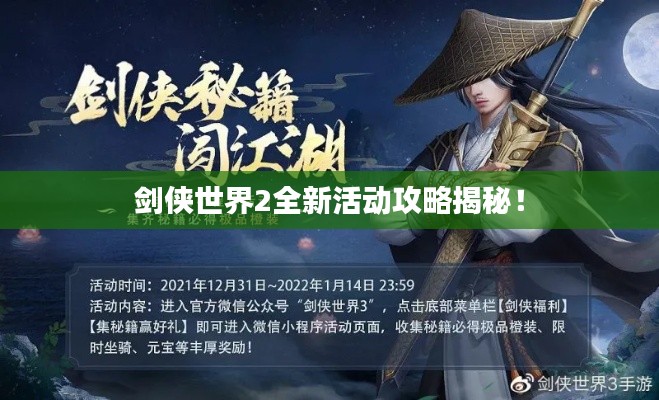 剑侠世界2全新活动攻略揭秘!
