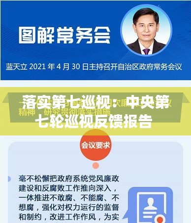 落实第七巡视:中央第七轮巡视反馈报告