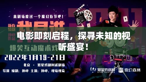 电影即刻启程,探寻未知的视听盛宴!