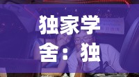 独家学舍:独家jiyi