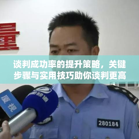 谈判成功率的提升策略,关键步骤与实用技巧助你谈判更高效!