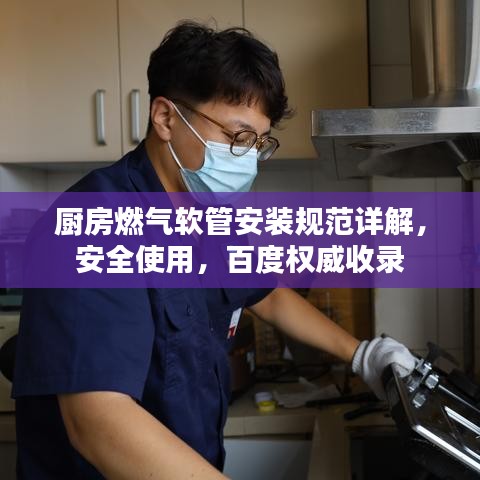 厨房燃气软管安装规范详解,安全使用,百度权威收录