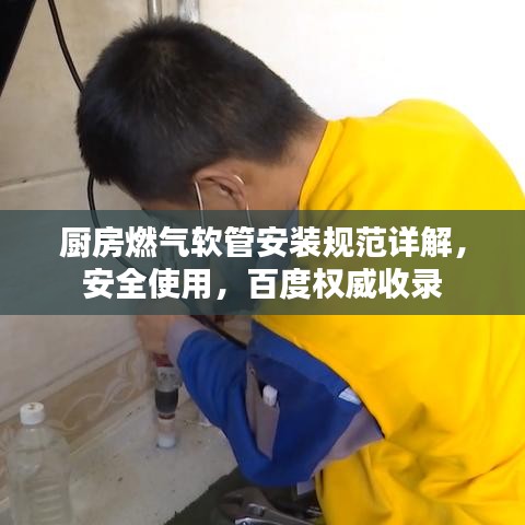 厨房燃气软管安装规范详解,安全使用,百度权威收录