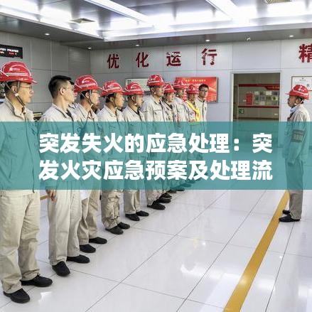 突发失火的应急处理:突发火灾应急预案及处理流程