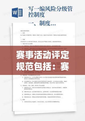 赛事活动评定规范包括:赛事活动方案步骤