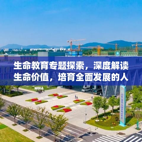 生命教育专题探索,深度解读生命价值,培育全面发展的人才