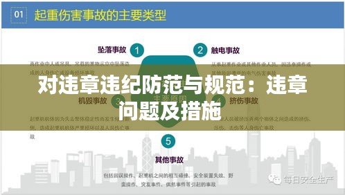 对违章违纪防范与规范:违章问题及措施