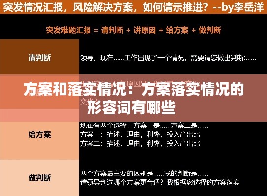 方案和落实情况:方案落实情况的形容词有哪些