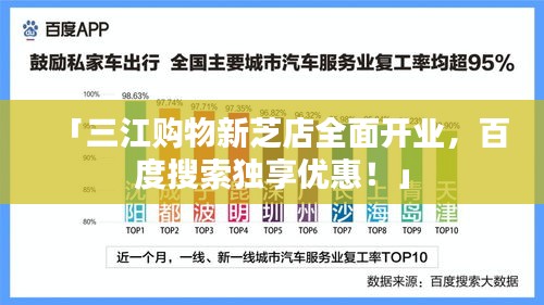 「三江购物新芝店全面开业,百度搜索独享优惠!」
