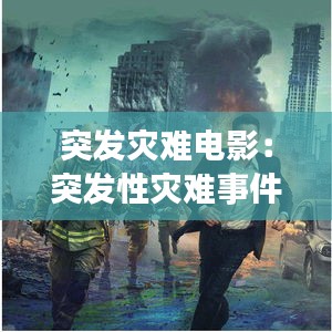 突发灾难电影:突发性灾难事件