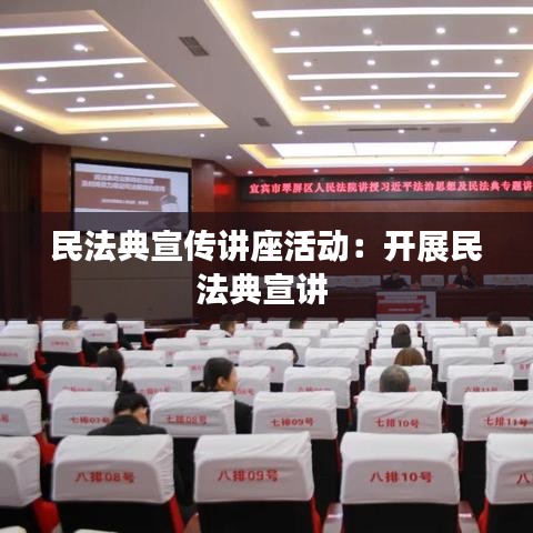 民法典宣传讲座活动:开展民法典宣讲