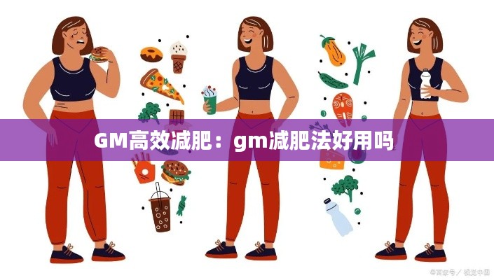 GM高效减肥:gm减肥法好用吗