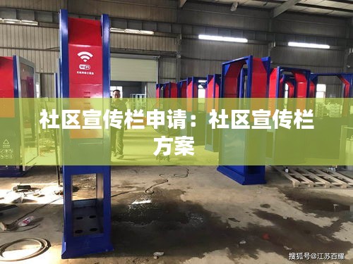 社区宣传栏申请:社区宣传栏方案