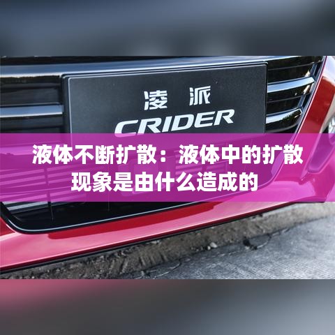液体不断扩散:液体中的扩散现象是由什么造成的