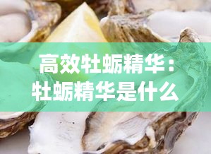 高效牡蛎精华:牡蛎精华是什么东西