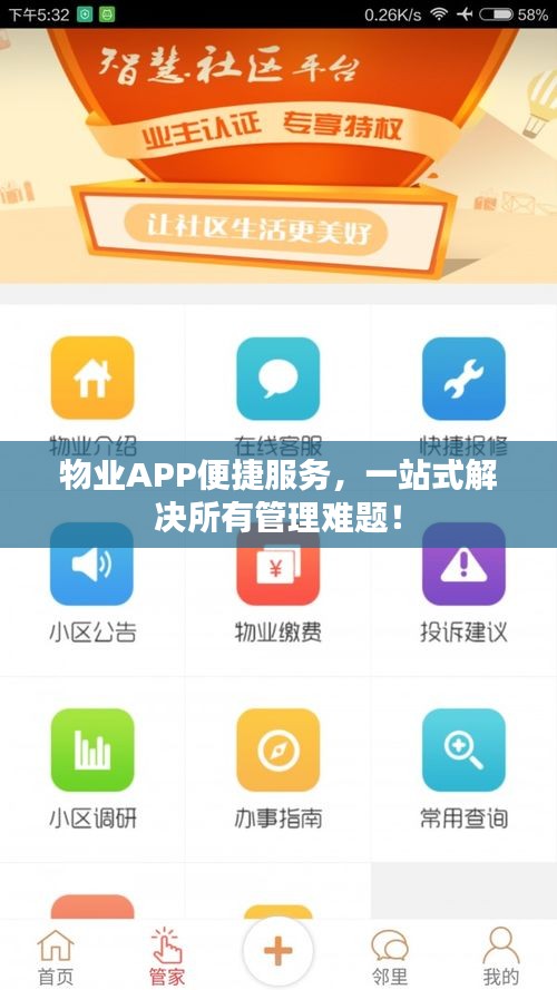 物业APP便捷服务,一站式解决所有管理难题!