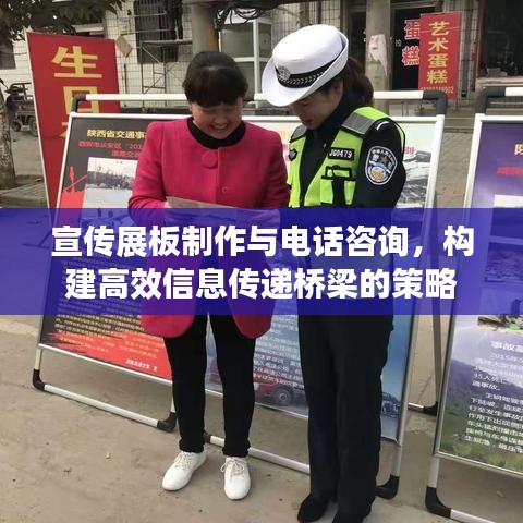 宣传展板制作与电话咨询,构建高效信息传递桥梁的策略