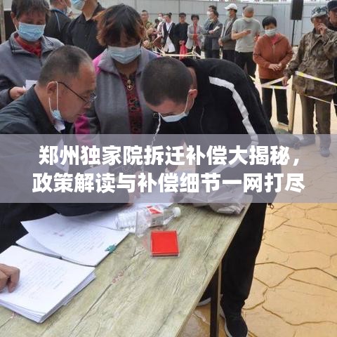 郑州独家院拆迁补偿大揭秘,政策解读与补偿细节一网打尽
