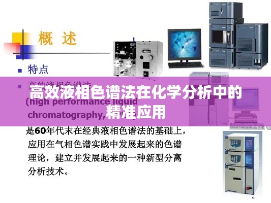 高效液相色谱法在化学分析中的精准应用