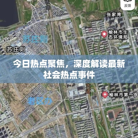 今日热点聚焦,深度解读最新社会热点事件