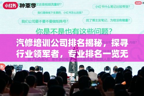 汽修培训公司排名揭秘,探寻行业领军者,专业排名一览无余!