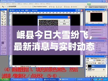 岷县今日大雪纷飞,最新消息与实时动态