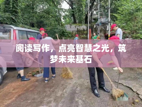 阅读写作,点亮智慧之光,筑梦未来基石