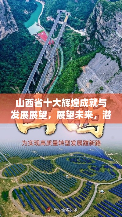 山西省十大辉煌成就与发展展望,展望未来,潜力无限