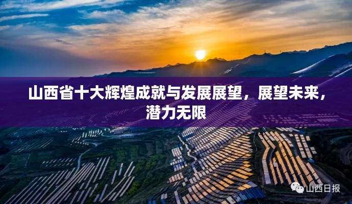 山西省十大辉煌成就与发展展望,展望未来,潜力无限