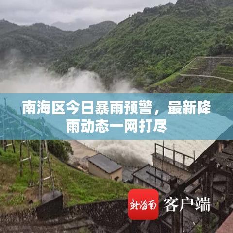 南海区今日暴雨预警,最新降雨动态一网打尽