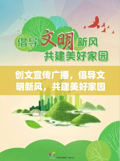 创文宣传广播,倡导文明新风,共建美好家园环境