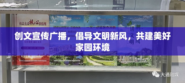创文宣传广播,倡导文明新风,共建美好家园环境