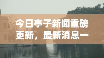 今日亭子新闻重磅更新,最新消息一览无余