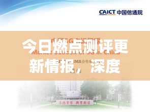 今日燃点测评更新情报,深度解读及未来展望