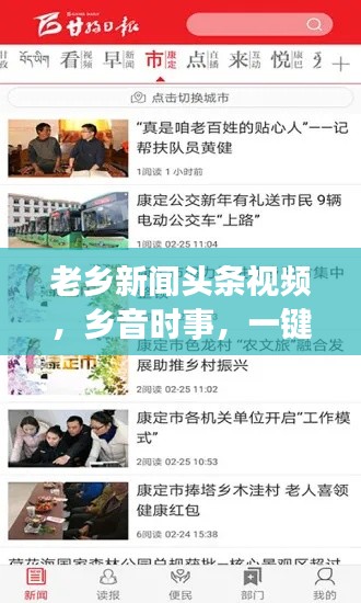 老乡新闻头条视频,乡音时事,一键传递