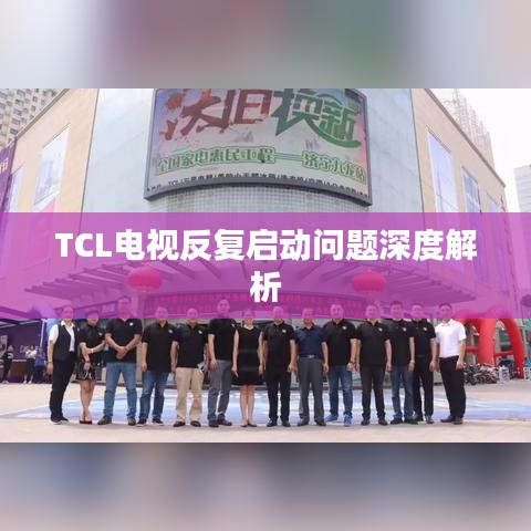 TCL电视反复启动问题深度解析