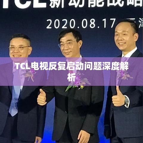 TCL电视反复启动问题深度解析