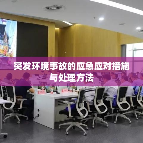 突发环境事故的应急应对措施与处理方法