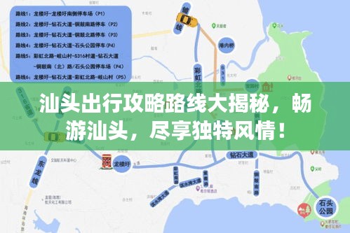 汕头出行攻略路线大揭秘,畅游汕头,尽享独特风情!