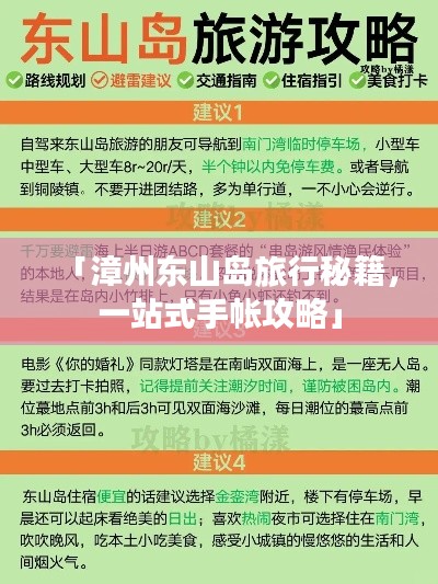 「漳州东山岛旅行秘籍,一站式手帐攻略」