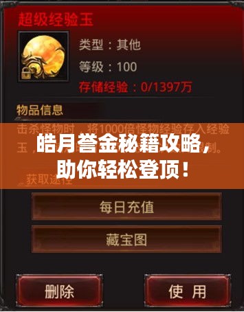 皓月誉金秘籍攻略,助你轻松登顶!