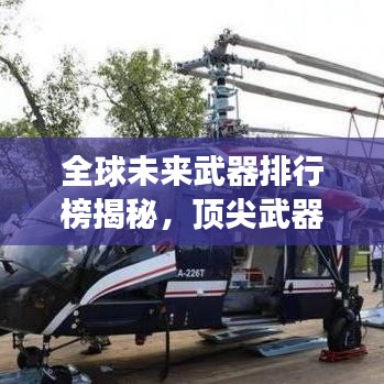 全球未来武器排行榜揭秘,顶尖武器竞相争霸,谁将独占鳌头?