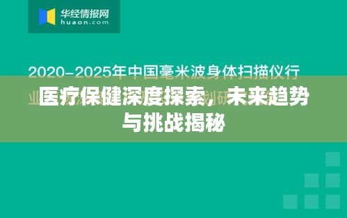 医疗保健深度探索,未来趋势与挑战揭秘