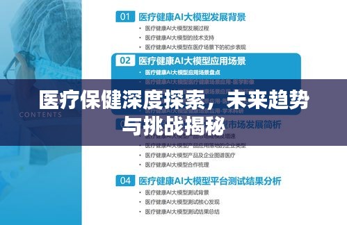 医疗保健深度探索,未来趋势与挑战揭秘
