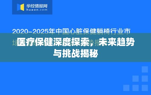 医疗保健深度探索,未来趋势与挑战揭秘